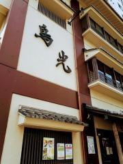 鳥光　須磨本店