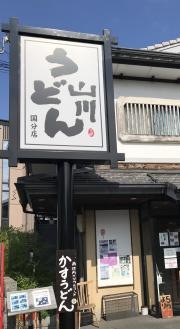 うどん山川