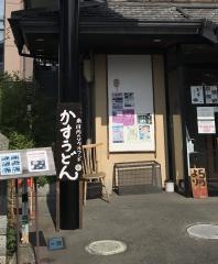 うどん山川