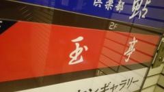 玉亭