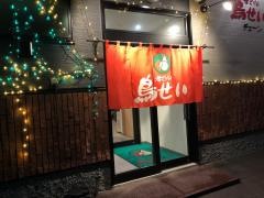 鳥せいチェーン野幌店