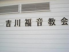 吉川福音教会