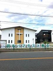 調布バプテスト教会