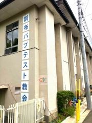 調布バプテスト教会
