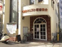鳴尾キリスト福音教会