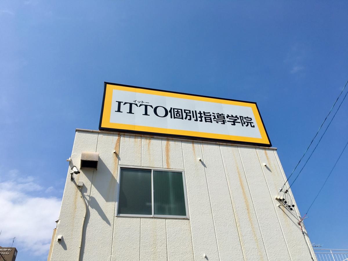 ＩＴＴＯ個別指導学院 春田校