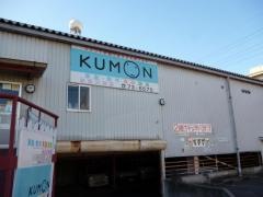 くもん式新長沢教室