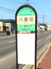 「八重田」バス停留所