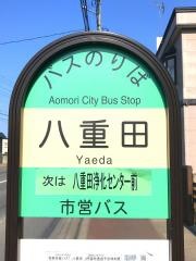 「八重田」バス停留所