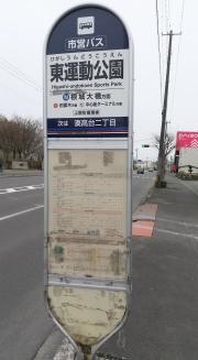 「東運動公園」バス停留所