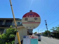 「田中(湯野)」バス停留所