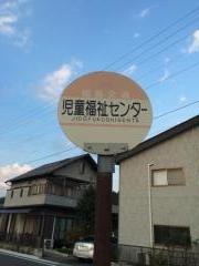 「児童福祉センター」バス停留所