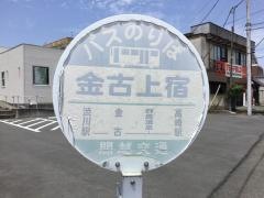 「金古上宿」バス停留所