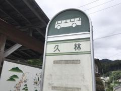 「久林」バス停留所