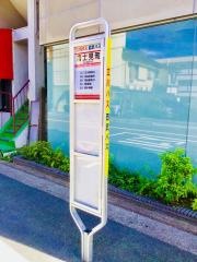 「富士見町」バス停留所
