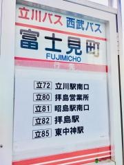 「富士見町」バス停留所