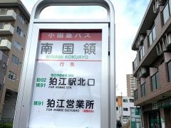 「南国領」バス停留所