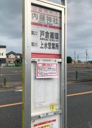「内藤神社」バス停留所