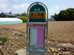 「西ノ平南」バス停留所