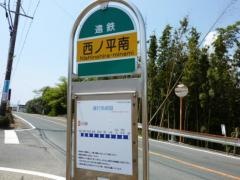 「西ノ平南」バス停留所