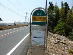 「西ノ平南」バス停留所