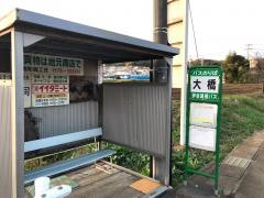 「大橋」バス停留所