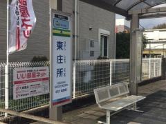 「東庄所」バス停留所