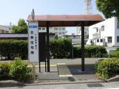 「北条住宅南」バス停留所