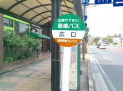 「広口」バス停留所