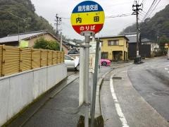 「内田」バス停留所