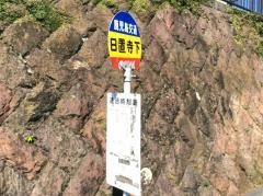 「日置寺下」バス停留所