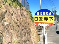 「日置寺下」バス停留所