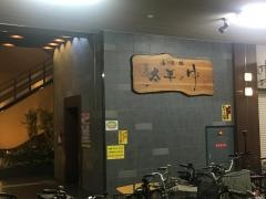 湯源郷太平のゆなんば店
