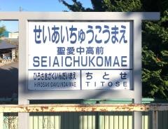 聖愛中高前駅