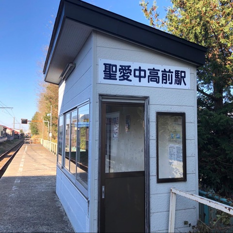 聖愛中高前駅