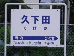 久下田駅