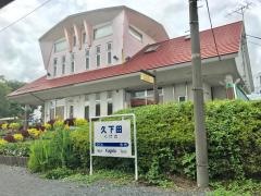 久下田駅