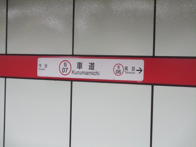 車道駅