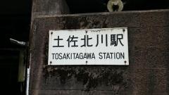 土佐北川駅