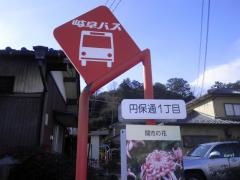 「円保通１」バス停留所