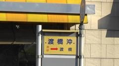 「渡橋沖」バス停留所