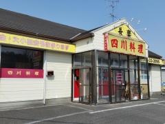 四川料理　長楽
