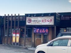 どさん子　光店