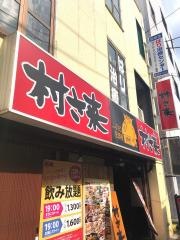 村さ来　四街道店