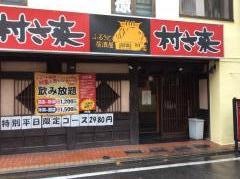 村さ来　四街道店