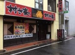村さ来　四街道店