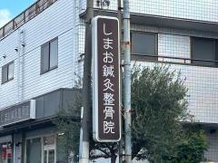 しまお鍼灸整骨院