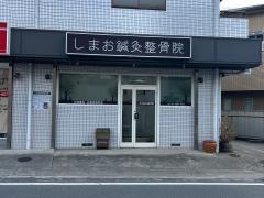 しまお鍼灸整骨院