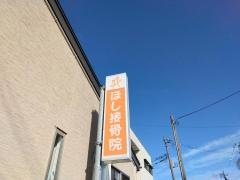 ほし接骨院