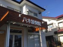 八木接骨院_施設外観